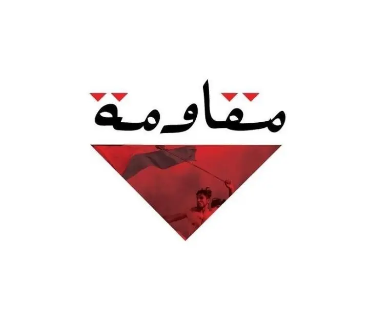 ستيكر مقاومة