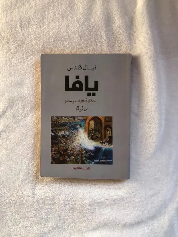 كتاب يافا(حكاية غياب ومطر)