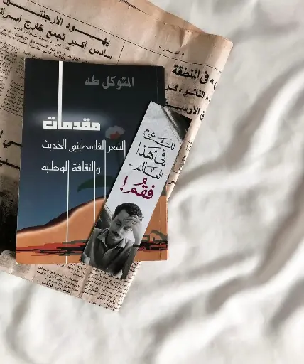 كتاب مقدمات الشعر الفلسطيني الحديث والثقافة الوطنية 