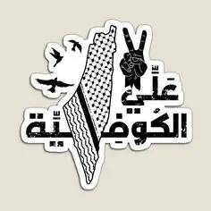 ستيكر علي الكوفية