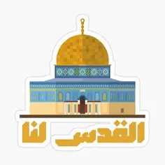 ستيكر القدس لنا