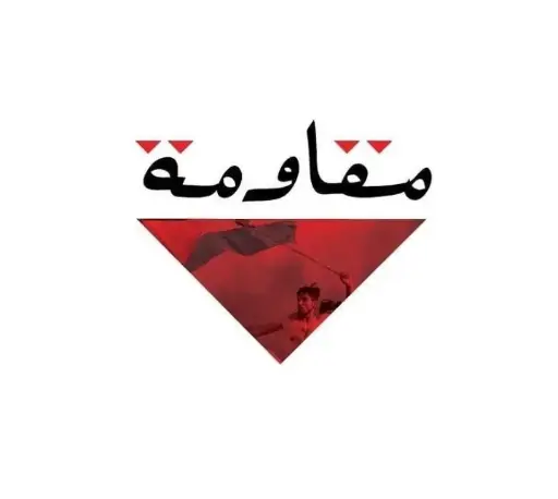 ستيكر مقاومة