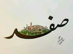 ستيكر صفد