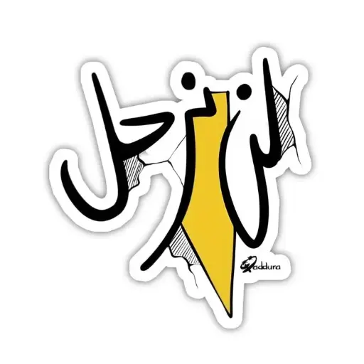 ستيكر لن نرحل