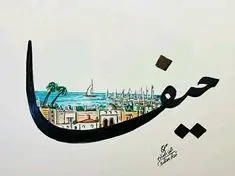 ستيكر حيفا