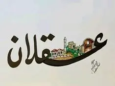 ستيكر عسقلان