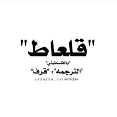 ستيكر قلعاط