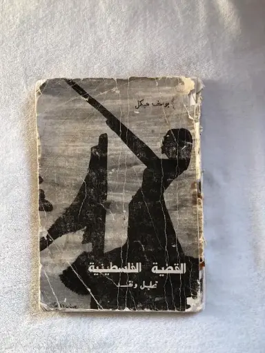 كتاب القضية الفلسطينية