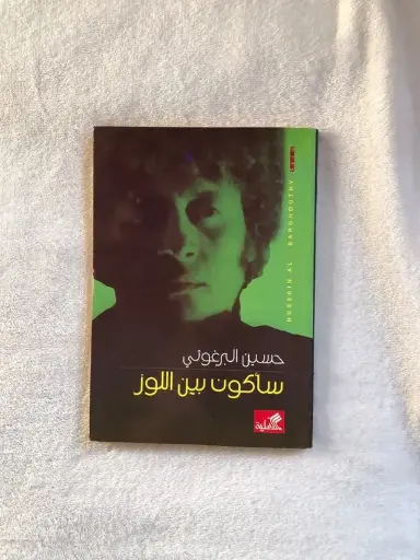 كتاب سأكون بين اللوز