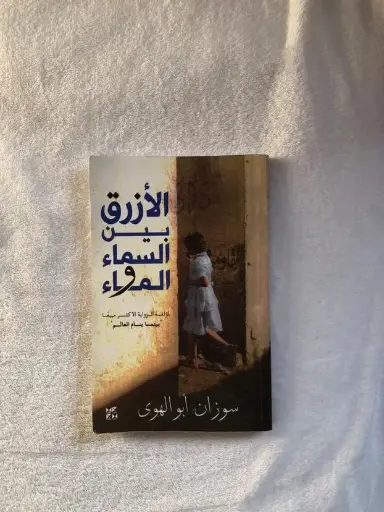 كتاب الازرق بين السماء والماء