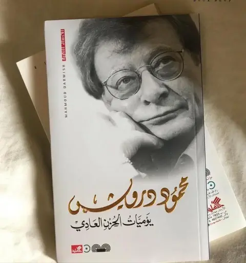 كتاب محمود درويش(يوميات الحزن العادي)
