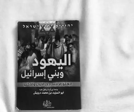 كتاب البهود وبني إسرائيل